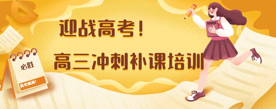 珠海香洲区【强势推送】专业高三全科辅导冲刺班十大最新排名榜